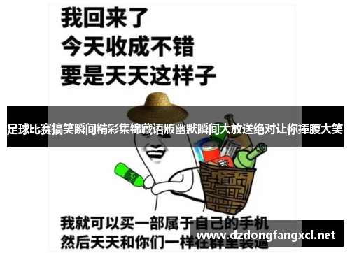 足球比赛搞笑瞬间精彩集锦藏语版幽默瞬间大放送绝对让你捧腹大笑